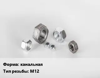 Гайка канальная М12